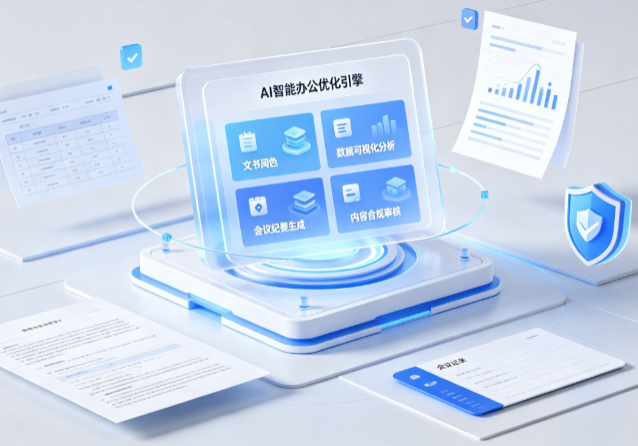 张家港市AI重构现代办公体系 智能优化引擎助力企业轻量化高效运营