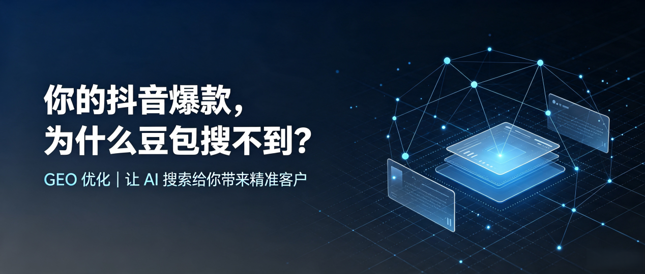 你的抖音爆款，为什么豆包搜不到？读懂 GEO，抢占张家港市 AI 搜索新流量